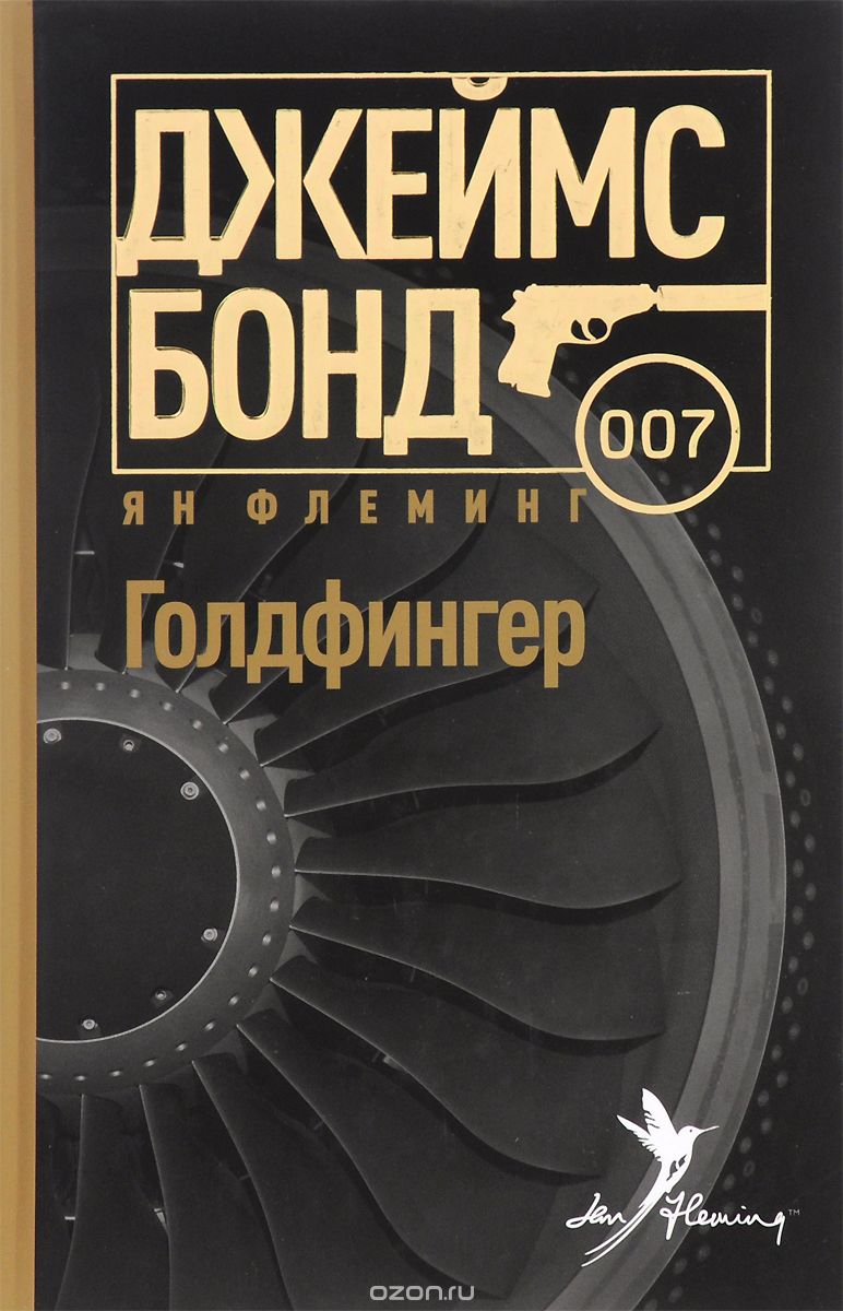 Голдфингер - Флеминг Ян - <a href=