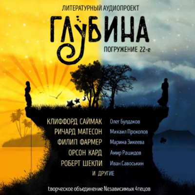 ГЛУБИНА. Погружение 22-е - <a href=