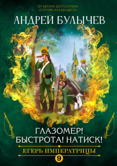 Глазомер! Быстрота! Натиск! - Андрей Булычев - <a href=