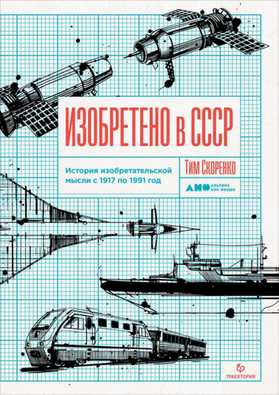 Изобретено в СССР. История изобретательской мысли с 1917 по 1991 год - Тим Скоренко - <a href=