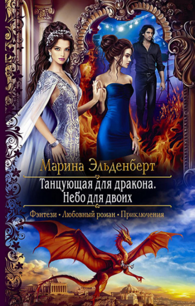 Небо для двоих - Марина Эльденберт - <a href=