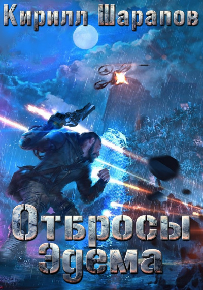 Отбросы Эдема - Кирилл Шарапов - <a href=