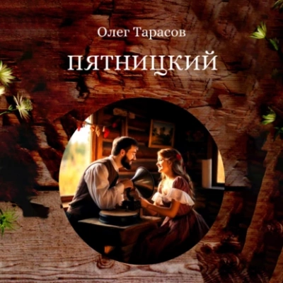 Пятницкий - Олег Тарасов - <a href=