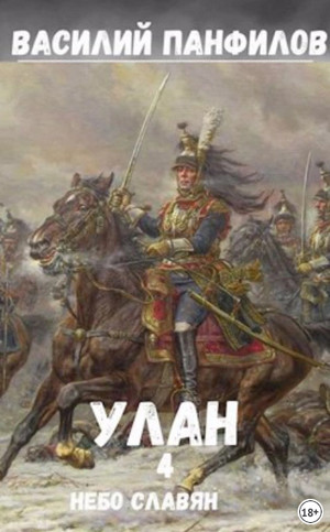 Улан. Небо славян - Василий Панфилов (4) - <a href=