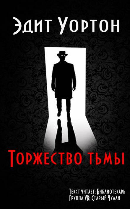 Торжество тьмы - Эдит Уортон - <a href=