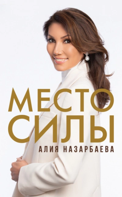 Место силы - Назарбаева Алия - <a href=