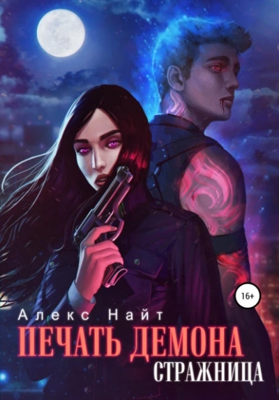 Стражница - Алекс Найт - <a href=