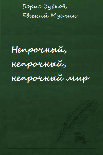 Непрочный, непрочный, непрочный мир -  Борис Зубков, Евгений Муслин - <a href=