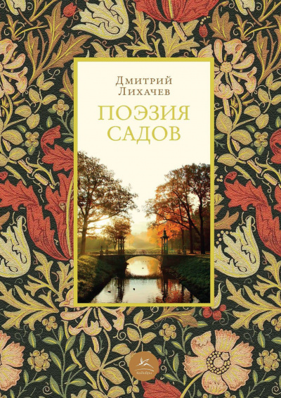 Поэзия садов: К семантике садово-парковых стилей - Дмитрий Лихачев