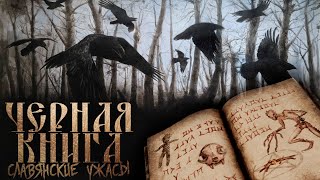 Черная книга дикого леса - Денис Морозов - <a href=