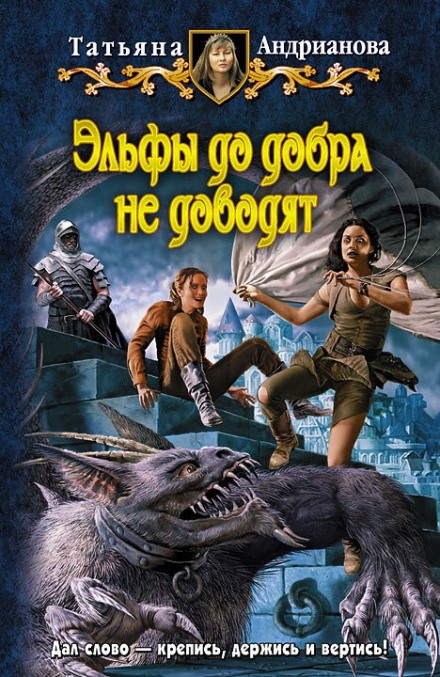 Эльфы до добра не доводят - Татьяна Андрианова - <a href=