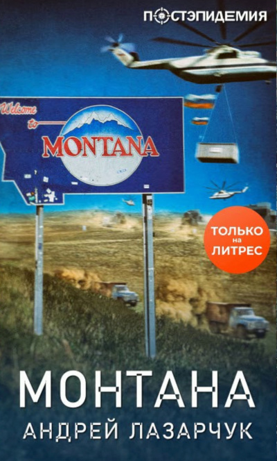 Монтана - Андрей Лазарчук - <a href=