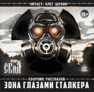 Зона глазами сталкера - <a href=