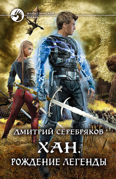 Хан. Рождение легенды - Дмитрий Серебряков - <a href=