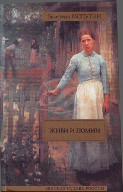 Живи и помни - Валентин Распутин - <a href=