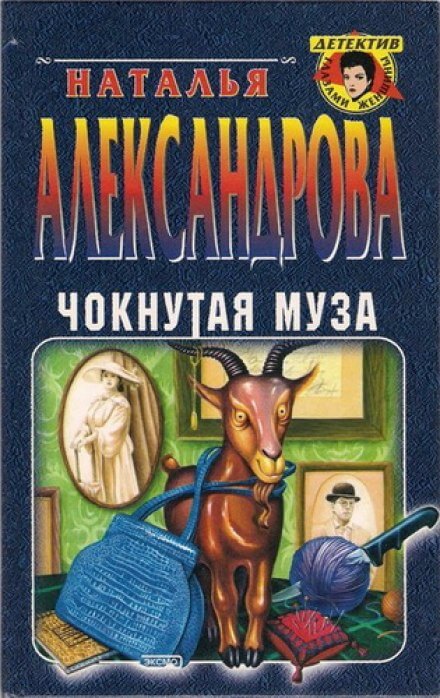 Чокнутая муза - Наталья Александрова - <a href=
