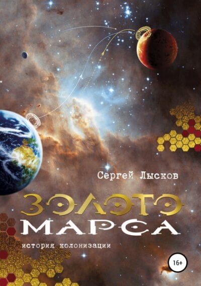 Золото Марса. История колонизации - Сергей Лысков - <a href=