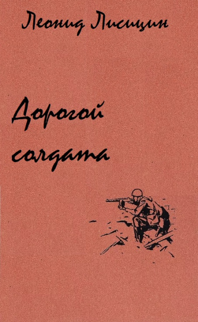 Дорогой солдата - Леонид Лисицин - <a href=