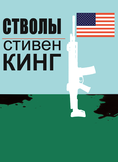 Оружие - Стивен Кинг - <a href=