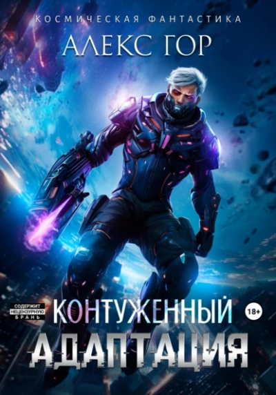 Контуженный: АДАПТАЦИЯ - Алекс Гор - <a href=