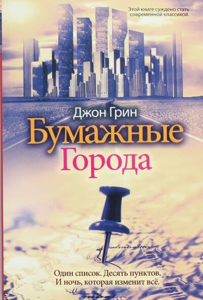 Бумажные города - Джон Грин - <a href=
