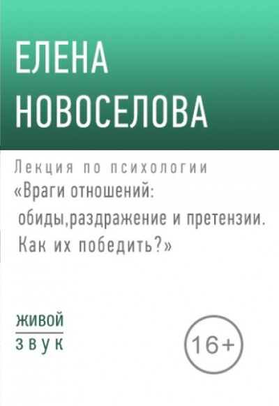 Лекция по психологии «Враги отношений: обиды, раздражение и претензии» - Елена Новоселова - <a href=
