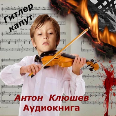 Гитлер Капут - Антон Клюшев - <a href=