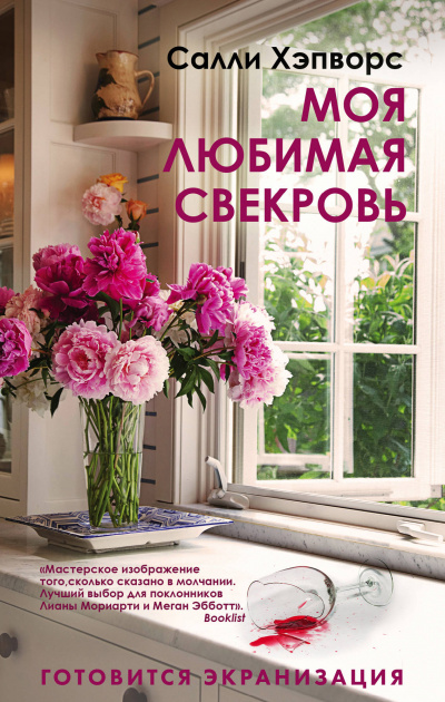 Моя любимая свекровь - Салли Хэпворс - <a href=