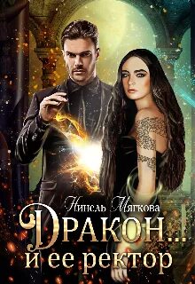 Дракон... и её ректор - Нинель Нуар - <a href=