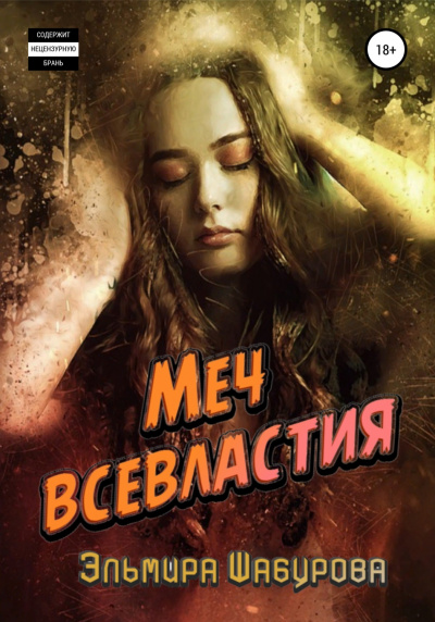 Меч всевластия - Эльмира Шабурова - <a href=