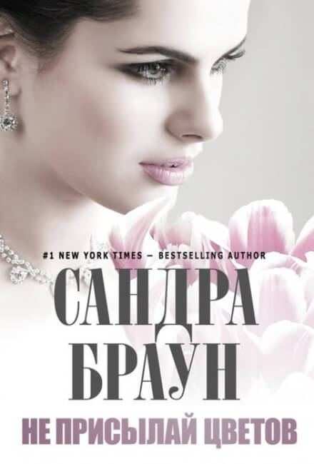 Не присылай цветов - Сандра Браун - <a href=