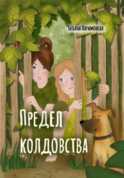Предел колдовства - Татьяна Парамонова - <a href=