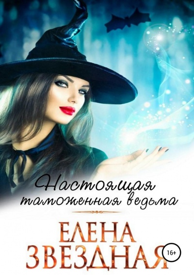Настоящая таможенная ведьма - Елена Звёздная - <a href=