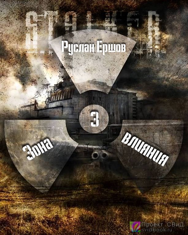 Зона влияния 3 - Руслан Ершов - <a href=