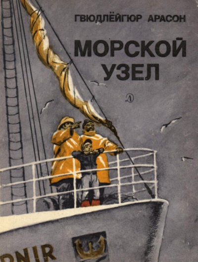 Морской узел - Гвюдлёйгур Арасон - <a href=