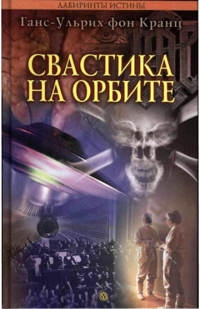 Свастика на орбите - Ганс-Ульрих фон Кранц - <a href=
