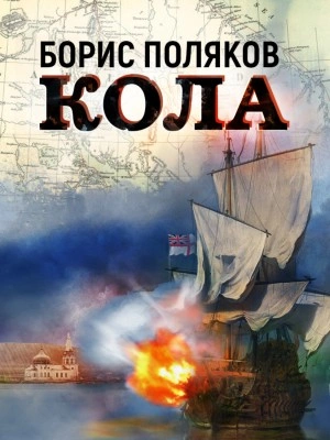Кола - Борис Поляков - <a href=