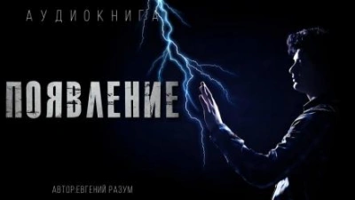 Появление - Евгений Разум - <a href=