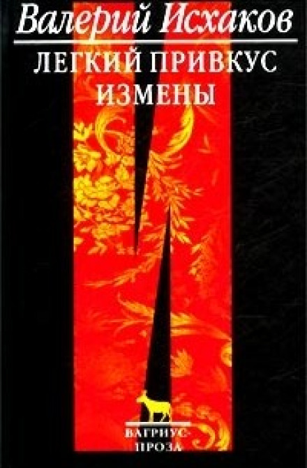 Легкий привкус измены - Валерий Исхаков - <a href=