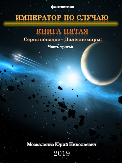 Император по случаю. Книга 5. Часть третья - Юрий Москаленко - <a href=