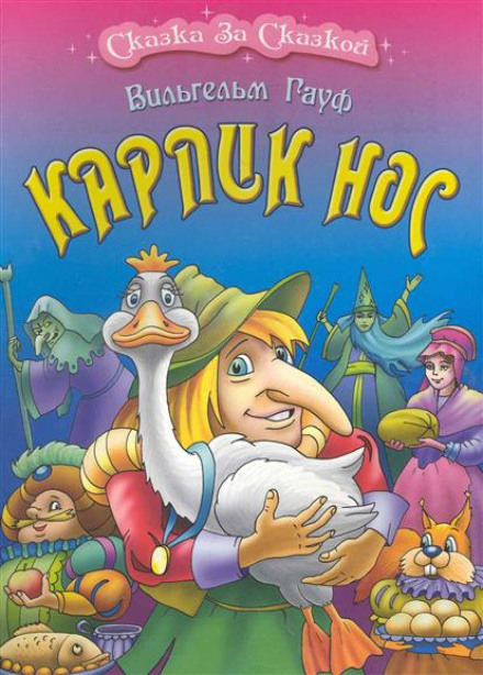Карлик Нос - Вильгельм Гауф - <a href=