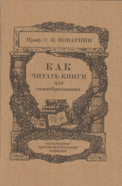 Как читать книги - Сергей Поварнин - <a href=
