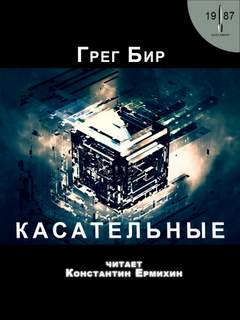 Касательные - Грег Бир - <a href=