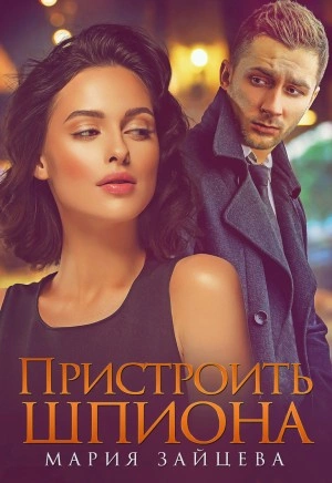 Пристроить шпиона - Мария Зайцева - <a href=