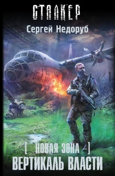 Вертикаль власти. S.T.A.L.K.E.R. - Сергей Недоруб - <a href=