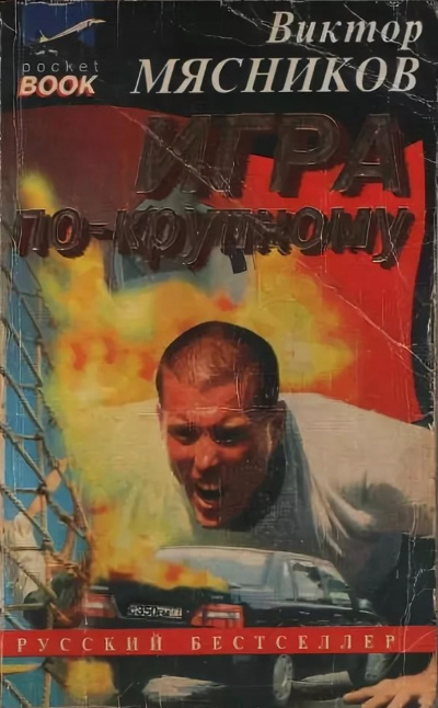 Игра по-крупному - Виктор Мясников - <a href=