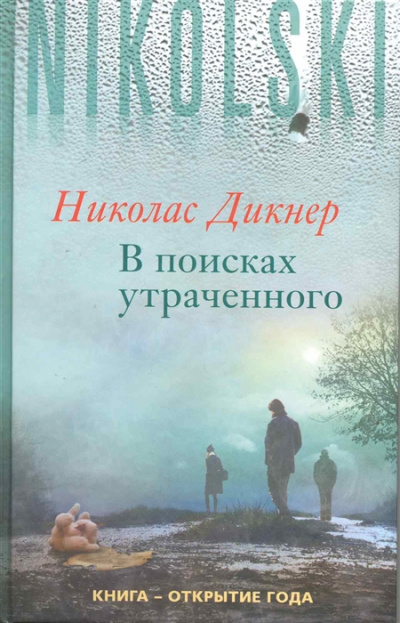 В поисках утраченного - Николас Дикнер - <a href=
