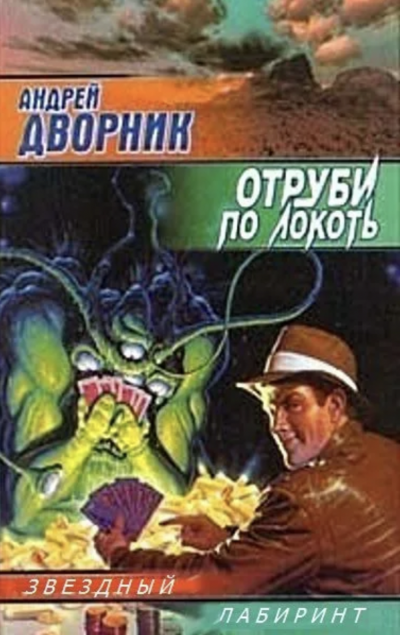 Отруби по локоть - Андрей Дворник - <a href=