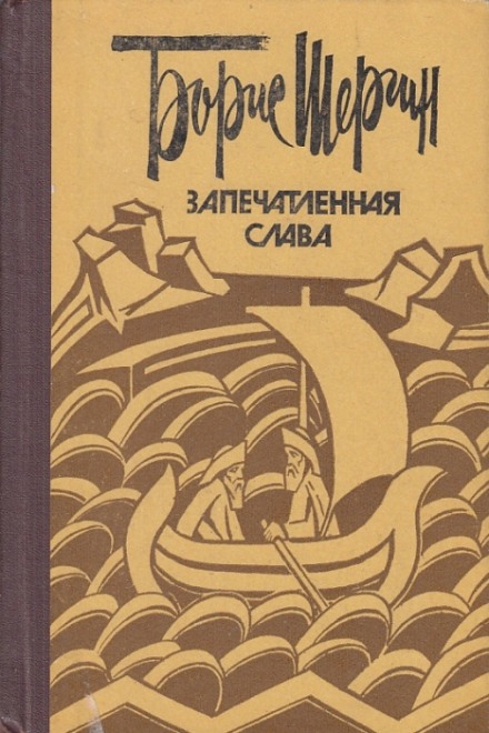 Запечатленная слава - Борис Шергин - <a href=