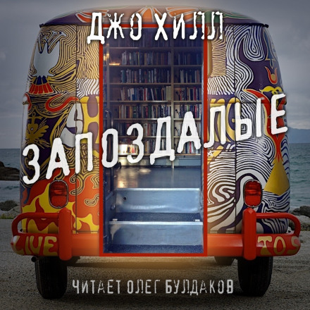 Запоздалые - Джо Хилл - <a href=